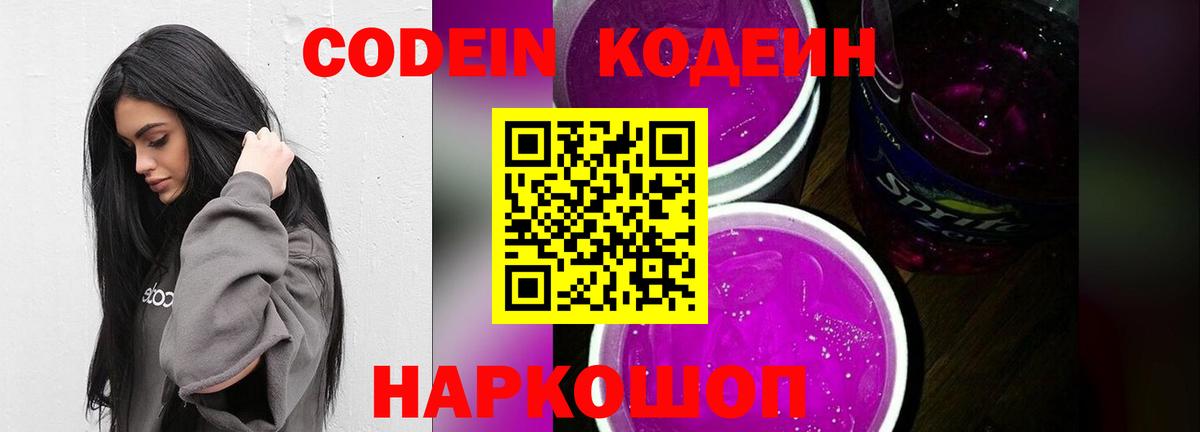 Codein напиток Lean (лин)  Кодеин Purple Drank  Фрязино  Вход с VPN 